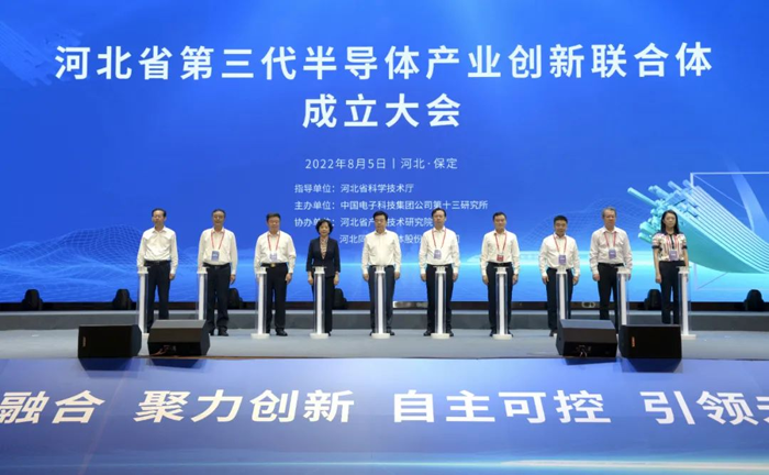 河北省第三代半导体产业创新联合体正式成立
